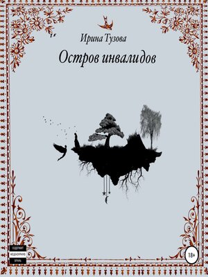 cover image of Остров инвалидов